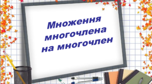 Відкритий урок з алгебри у 7 класі на тему «множення многочлена на многочлен»