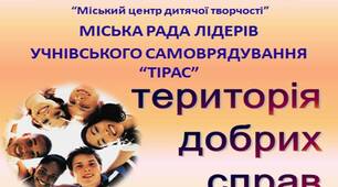 Проєкт "Територія добрих справ"