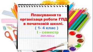 "Планування  ГПД в початковій школі"