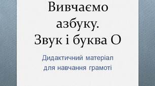 Вчителю НУШ. Готуємося до нового навчального року. Вивчаємо азбуку. Звук і буква   О
