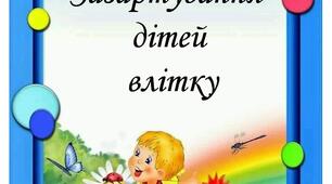 ПРАВИЛА ЗАГАРТУВАННЯ ДІТЕЙ ДОШКІЛЬНОГО ВІКУ.