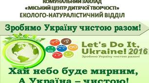Міська, в рамках  всеукраїнської, соціально-екологічна акція «Let’s do it, Ukraine!» – «Зробимо Україну чистою разом!»  В МІСТІ БІЛГОРОДІ-ДНІСТРОВСЬКОМУ