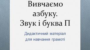 Вчителю НУШ. Готуємося до нового навчального року. Вивчаємо азбуку. Звук і буква   П