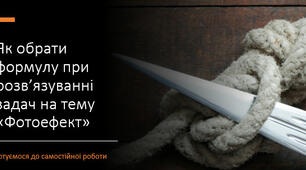 Як обрати формулу при розв’язуванні простих задач на тему «Фотоефект»