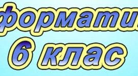 Розробка практичної  частини уроку  з предмету «Інформатика»  на тему: Друк та форматування тексту.