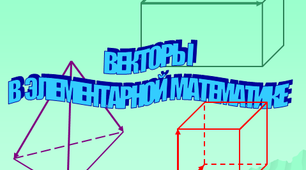 Доведення математичних теорем векторним методом