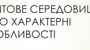 ҐРУНТОВЕ СЕРЕДОВИЩЕ ТА ЙОГО ХАРАКТЕРНІ ОСОБЛИВОСТІ