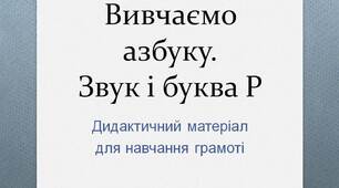 Вчителю НУШ. Готуємося до нового навчального року. Вивчаємо азбуку. Звук і буква   Р