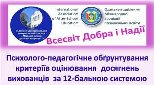 Психолого-педагогічне обґрунтування критеріїв оцінювання  досягнень вихованців   за 12-бальною системою