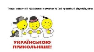 Лексичні, граматичні, стилістичні помики