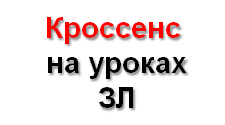 Кроссенс як засіб розвитку логічного та творчого мислення учнів на уроках зарубіжної літератури