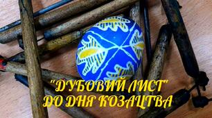 ПИСАНКАРСТВО. УРОК  "ДУБОВИЙ ЛИСТ СИМВОЛ МУЖНОСТІ"