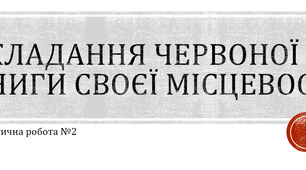 Практична робота №2 "Складання Червоної книги своєї місцевості"
