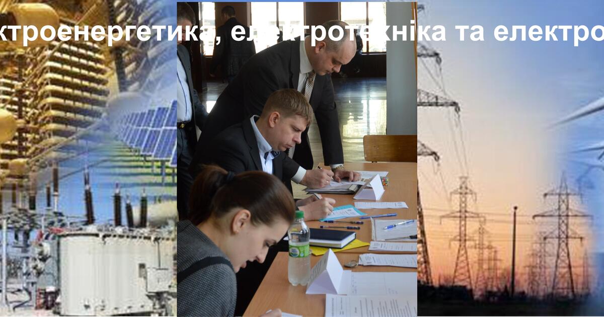 141 Електроенергетика, електротехніка та електромеханіка