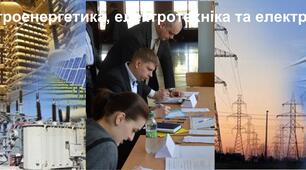 141 Електроенергетика, електротехніка та електромеханіка