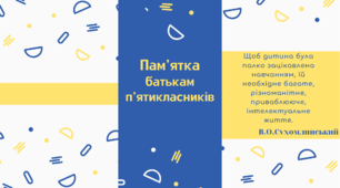 Брошура на допомогу класному керівнику "Пам'ятка батькам п'ятикласників"