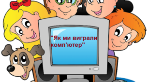 Презентація "Закріплення звукових значень вивчених букв. Опрацювання тексту "Як ми виграли комп'ютер"