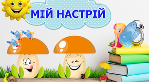 КУТОЧОК «МІЙ НАСТРІЙ» (ГРИБОЧКИ).