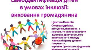Самоідентифікація дітей в умовах інклюзії: виховання громадянина