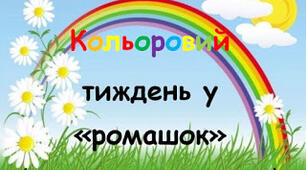 Кольоровий тиждень