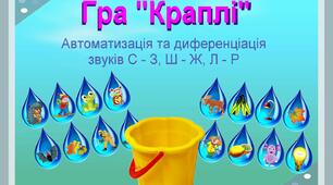 Дидактична гра  " Краплі"