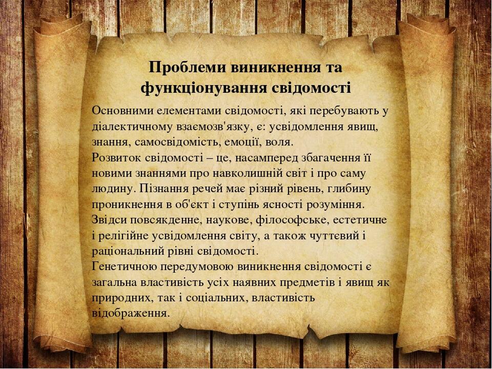 Реферат: Виникнення та історичний розвиток людської свідомості