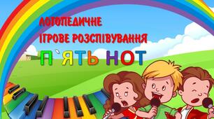 Музично-логопедичне розспівування "П`ЯТЬ НОТ"