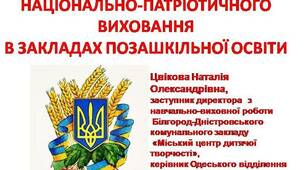 ІННОВАЦІЙНА СИСТЕМА  НАЦІОНАЛЬНО-ПАТРІОТИЧНОГО ВИХОВАННЯ  В ЗАКЛАДІ ПОЗАШКІЛЬНОЇ ОСВІТИ