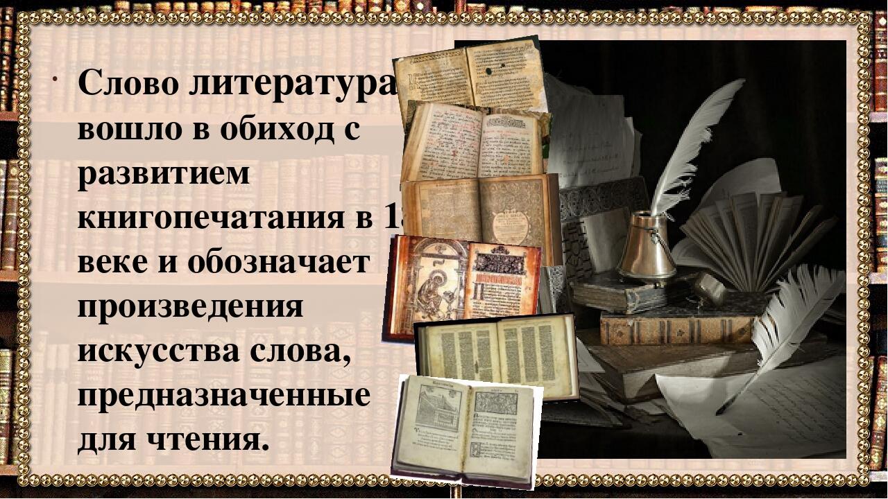 Литература как искусство слова / урок литературы в 5 классе