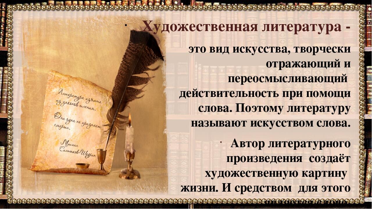 Литература как искусство слова / урок литературы в 5 классе