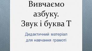 Вчителю НУШ. Готуємося до нового навчального року. Вивчаємо азбуку. Звук і буква   Т