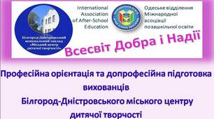 Професійна орієнтація  та допрофесійна підготовка  вихованців  Білгород-Дністровського  міського центру  дитячої творчості