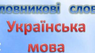 Дидактичний матеріал  "Словникові слова"