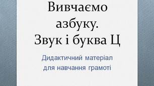 Вчителю НУШ. Готуємося до нового навчального року. Вивчаємо азбуку. Звук і буква   Ц