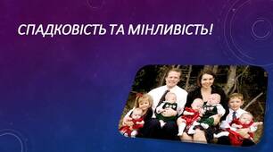 Спадковість та мінливість організмів. Мутації