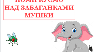 Презентація для уроків математики у першому класі  "Поміркуємо над забаганками Мушки"