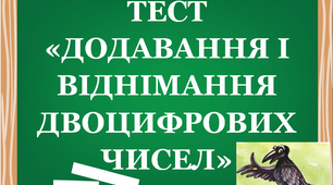 Тест "Додавання і віднімання двоцифрових чисел"