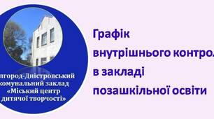 Рекомендація "Графік внутрішнього контролю в закладі позашкільної освіти"
