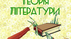 Теорія літератури