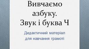 Вчителю НУШ. Готуємося до нового навчального року. Вивчаємо азбуку. Звук і буква   Ч