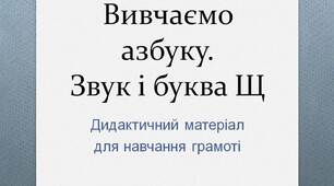 Вчителю НУШ. Готуємося до нового навчального року. Вивчаємо азбуку. Звук і буква   Щ