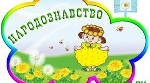 Народознавство