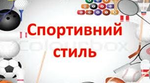 Презентація до заходу з виховної роботи "СПОРТИВНИЙ СТИЛЬ"