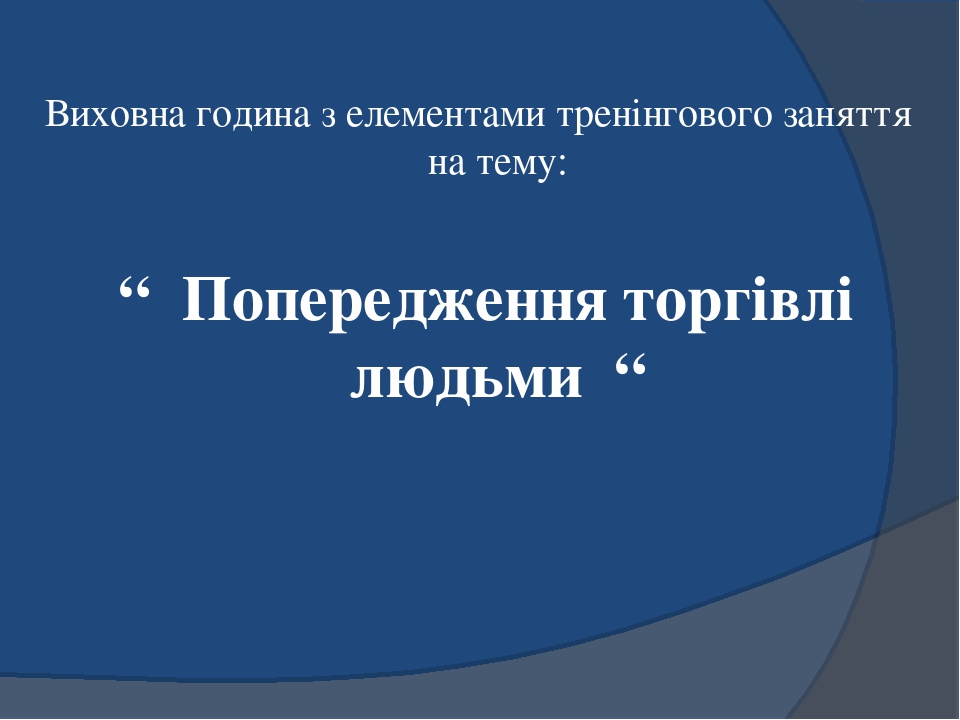 Презентація "Попередження торгівлі людьми"