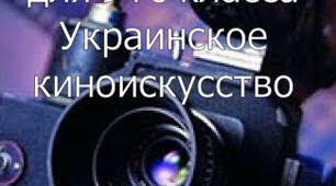 "Українське кіномистецтво"