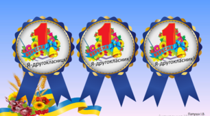 Презентація. "Медаль для другокласника".