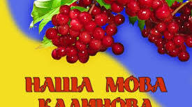 Тест. НАША МОВА КАЛИНОВА!!!