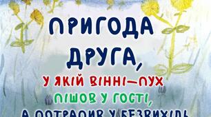 Алан Мілн "ВІННІ - ПУХ" (пригода 2)