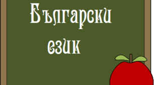 Неизменяеми части на речта