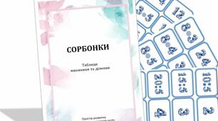 Сорбонки для вивчення та закріплення таблиць множення і ділення